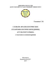 book Словарь фразеологических и паремиологических единиц агульского языка с текстами и комментариями