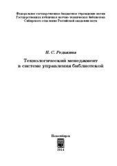 book Технологический менеджмент в системе управления библиотекой: монография