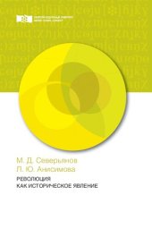 book Революция как историческое явление: Монография