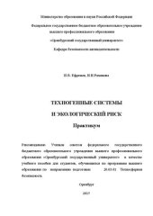 book Техногенные системы и экологический риск: Практикум