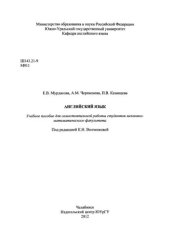 book Английский язык: Учебное пособие для самостоятельной работы студентов механико­математического факультета