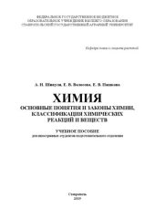 book Химия: основные понятия и законы химии, классификация химических реакций и веществ: учеб. пособие для иностр. студентов подготов. отд-ния