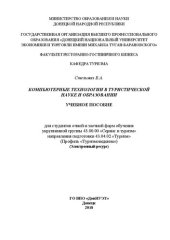 book Компьютерные технологии в туристической науке и образовании: Учебное пособие