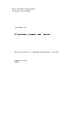 book Менеджмент и маркетинг туризма: Электронное учебно-методическое пособие