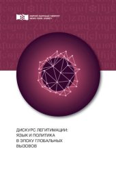 book Дискурс легитимации: язык и политика в эпоху глобальных вызовов: Монография