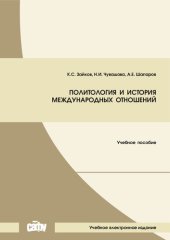 book Политология и история международных отношений: Учебное пособие