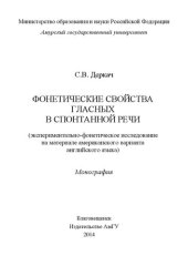 book Фонетические свойства гласных в спонтанной речи (экспериментально-фонетическое исследование на материале американского варианта английского языка)