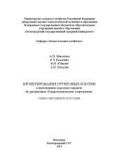 book Проектирование грунтовых плотин к выполнению курсового проекта по дисциплине «Гидротехнические сооружения»: учебно-методическое пособие