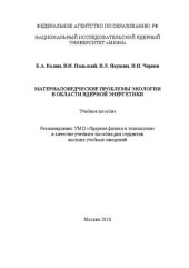 book Материаловедческие проблемы экологии в области ядерной энергетики: учебное пособие для вузов