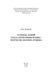 book Оттепель. Новый этап в отечественном кино. Творчество Марлена Хуциева