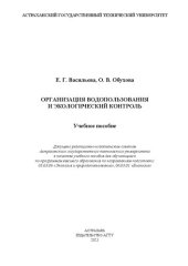 book Организация водопользования и экологический контроль: Учебное пособие