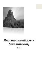 book Иностранный язык (английский). В 2х частях (в лингвострановедческом сравнительно-сопоставительном аспекте). Часть I: Учебник по английскому языку для обучающихся по направлению подготовки 44.03.02 «Психолого-педагогическое образование»