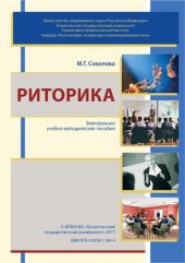 book Риторика: Электронное учебно-методическое пособие