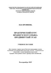book Практический курс французского языка. Продвинутый этап: Учебное пособие
