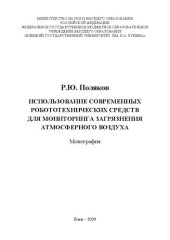 book Использование современных робототехнических средств для мониторинга загрязнения атмосферного воздуха
