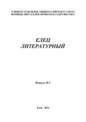 book Елец литературный: альманах. Выпуск 1