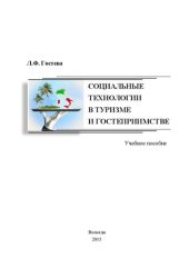 book Социальные технологии в туризме и гостеприимстве: учебное пособие