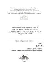 book Формирование ценностного отношения к этнокультурным достижениям туркменского этноса: Родные истоки: Учебно-методическое пособие