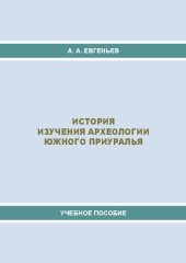 book История изучения археологии Южного Приуралья: учебное пособие