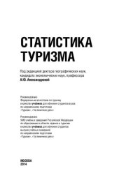 book Статистика туризма: учебник