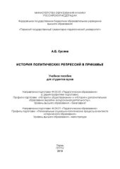 book История политических репрессий в Прикамье: Учебное пособие