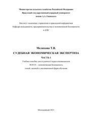 book Судебная экономическая экспертиза. В 2 ч. Ч. 1: Учебное пособие для студентов 4 курса специальности 38.05.01 - экономическая безопасность очной, заочной и дистанционной форм обучения