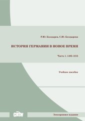 book История Германии в Новое время. Часть 1. 1493–1815: Учебное пособие