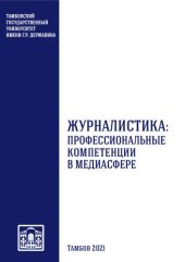 book Журналистика: профессиональные компетенции в медиасфере