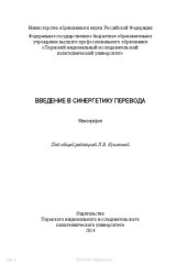 book Введение в синергетику перевода: Монография