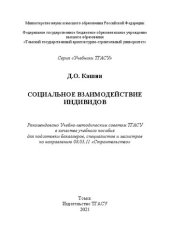 book Социальное взаимодействие индивидов: учебное пособие