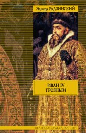 book Иван IV Грозный