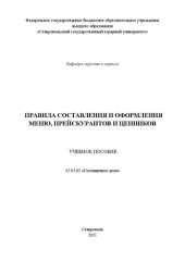 book Правила составления и оформления меню, прейскурантов и ценников: учеб. пособие по направлению 43.03.03 «Гостиничное дело»