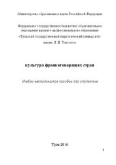 book Культура франкоговорящих стран
