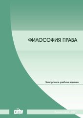 book Философия права: Учебно-методическое пособие для обучающихся по направлению подготовки 40.04.01 – Юриспруденция (магистратура)