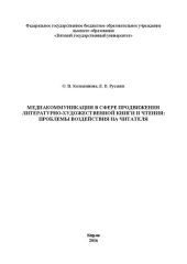 book Медиакоммуникация в сфере продвижения литературно-художественной книги и чтения: проблемы воздействия на читателя: монография