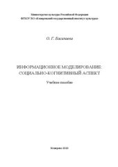 book Информационное моделирование: социально-когнитивный аспект: Учебное пособие