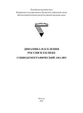 book Динамика населения России в XXI веке. Социодемографический анализ: монография