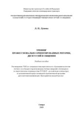 book Тренинг профессионально ориентированных риторик, дискуссий, общения: учебное пособие для студ., аспирантов, преподавателей