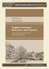 book English Grammar: Reference and Practice/ Практическая грамматика английского языка: учебное пособие