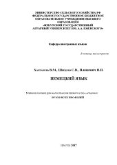 book Немецкий язык: Учебное пособие для магистрантов первого курса аграрных вузов всех профилей