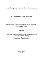 book Иностранный язык профильного региона: японский язык. В 2 ч. Ч. 1: учеб. пособие