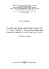 book Славянофилы и западники в России: государственно-правовые воззрения и общественно-политическая борьба