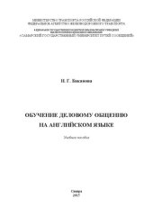 book Обучение деловому общению на английском языке: учебное пособие