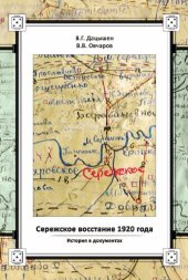 book Сережское восстание 1920 года. История в документах: Монография