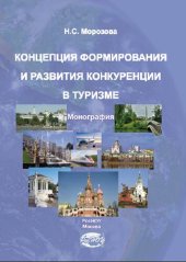 book Концепция формирования и развития конкуренции в туризме: Монография