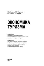 book Экономика туризма: учебник