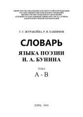 book Словарь языка поэзии И.А.Бунина. Том I. А - В