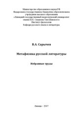 book Метафизика русской литературы. Избранные труды