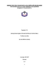 book Международная транспортная логистика: учебное пособие на английском языке