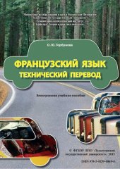 book Французский язык: Технический перевод: Электронное учебное пособие